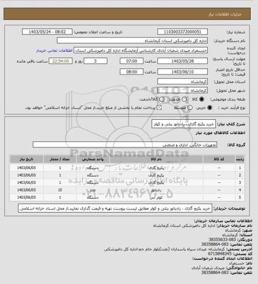 استعلام خرید پکیج گازی ، رادیاتور پنلی و کولر