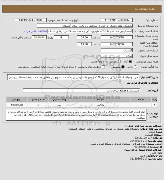 استعلام خرید واجرای فضای فیزیکی به متراژ 100متر مربع با سازه پیش ساخته ساندویچ پنل مطابق مشخصات ونقشه های پیوستی