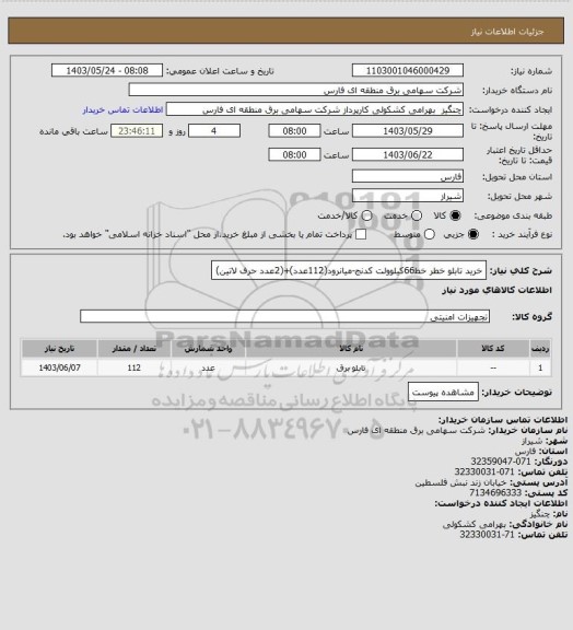 استعلام خرید تابلو خطر خط66کیلوولت کدنج-میانرود(112عدد)+(2عدد حرف لاتین)