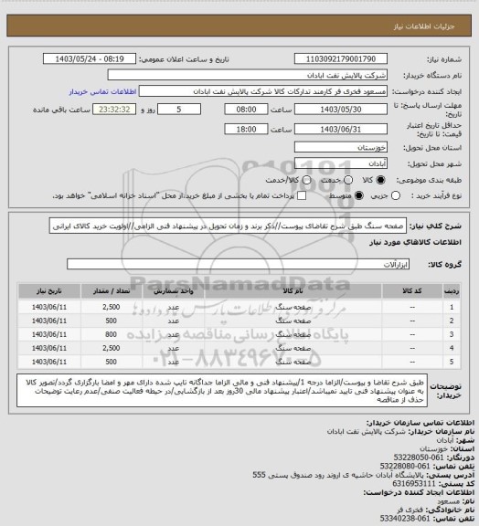 استعلام صفحه سنگ
طبق شرح تقاضای پیوست//ذکر برند و زمان تحویل در پیشنهاد فنی الزامی//اولویت خرید کالای ایرانی