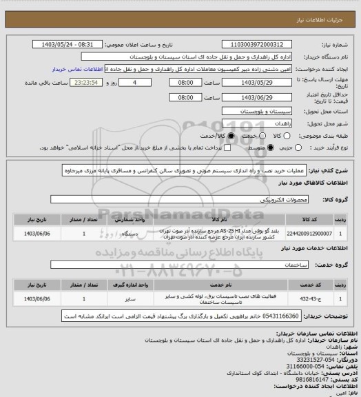 استعلام عملیات خرید نصب و راه اندازی سیستم صوتی و تصویری سالن کنفرانس و مسافری پایانه مرزی میرجاوه