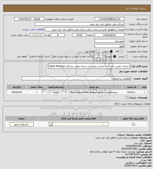 استعلام خدمات تامین، نصب، راه اندازی و پیکربندی نسخه اصلی نرم افزار Radio Manager