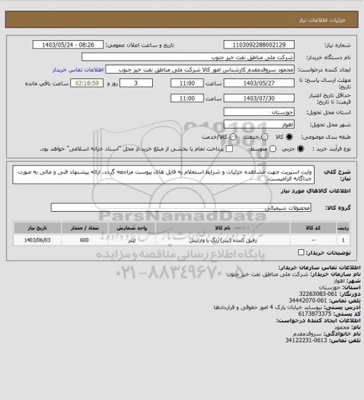 استعلام وایت اسپریت
جهت مشاهده جزئیات و شرایط استعلام به فایل های پیوست مراجعه گردد. ارائه پیشنهاد فنی و مالی به صورت جداگانه الزامیست.