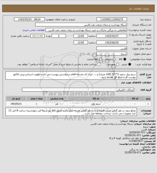 استعلام سیم برق سفید 2*5/1 (100 متری) و ... -ایران کد مشابه-اقلام درخواستی پیوست می باشد-اولویت استانی-پیش فاکتور پیوست گردد-مبلغ کل نوشته شود .