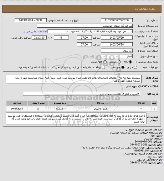 استعلام سیستم یکپارچه Aio /تقاضای 3172803023/ کالا طبق شرح پیوست مورد تایید است/کلیه اسناد میبایست مهر و امضاء شده،و مجدداً آپلود گردد.