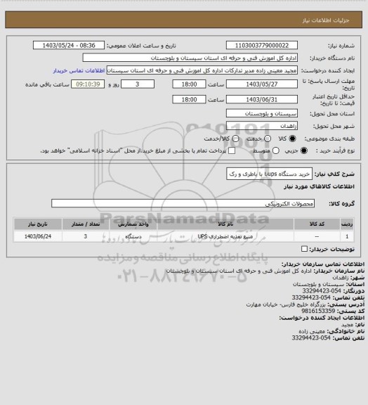 استعلام خرید دستگاه upsبا با باطری و رک