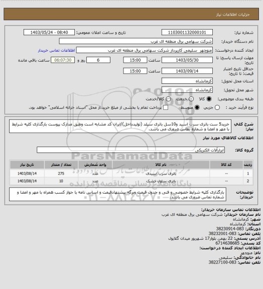 استعلام خرید5 ست باتری سرب اسید و10سل باتری سیلد (تولیدداخل)/ایران کد مشابه است وطبق مدارک پیوست بارگذاری کلیه شرایط با مهر و امضا و شماره تماس ضروری می باشد.