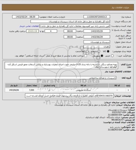 استعلام تهیه مصالح سنگی شکسته با دانه بندی  25-0 میلیمتر جهت اجرای عملیات بهسازی و روکش آسفالت محور فرعی اسکل آباد-گوهرکوه شهرستان تفتان