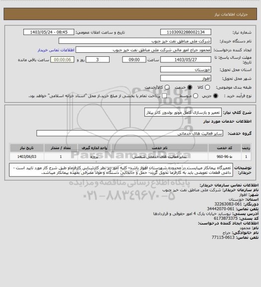 استعلام تعمیر و بازسازی کامل موتور بولدوزر کاتر پیلار