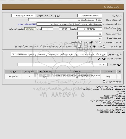 استعلام تامین کنندگان طبق شرایط لیست پیوست قیمت رابارگذاری نمایندهماهنگی اقای محسن کاراندیشان 09132742880