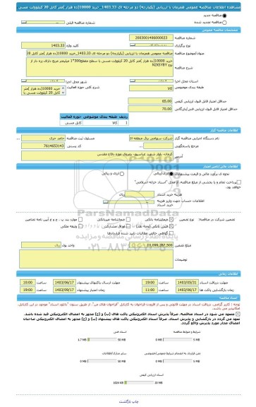 مناقصه، مناقصه عمومی همزمان با ارزیابی (یکپارچه) دو مرحله ای 1403.33_خرید 10000(ده هزار )متر کابل 20 کیلوولت مسی