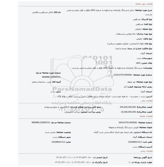 مزایده، ششدانگ یکبابخانه دو اشکوبه به شماره 1642 واقع در کوی چمارسرا بخش دو رشت