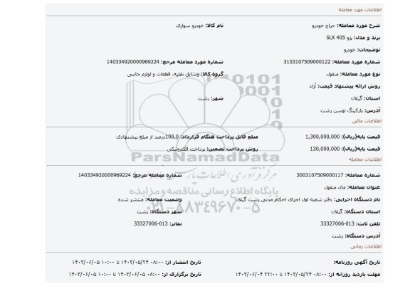 مزایده، خودرو