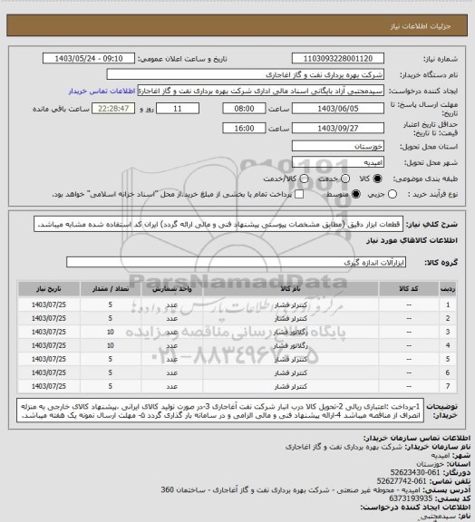 استعلام قطعات ابزار دقیق (مطابق مشخصات پیوستی پیشنهاد فنی و مالی ارائه گردد)
ایران کد استفاده شده مشابه میباشد.