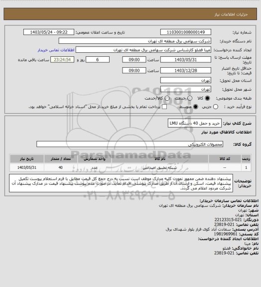 استعلام خرید و حمل 40 دستگاه  LMU