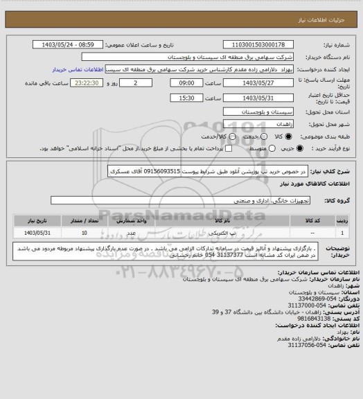 استعلام در خصوص خرید تپ پوزیشن آنلود طبق شرایط پیوست
09156093515 آقای عسکری