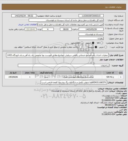 استعلام عملیات احداث رمپ مجتمع خدماتی رفاهی سیاوش جهانتیغ مطابق فهرست بها تجمیعی راه، راه آهن و باند فرودگاه 1403