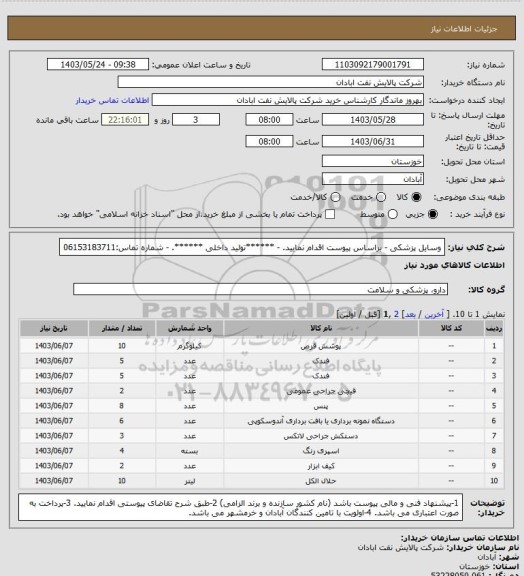 استعلام وسایل پزشکی
- براساس پیوست اقدام نمایید.
- ******تولید داخلی ******.
- شماره تماس:06153183711