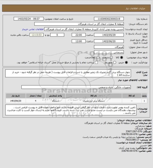 استعلام چهار دستگاه برش گرم زنجیری تک زنجیر مطابق با شرح و الزامات فایل پیوست ( هزینه حمل در نظر گرقته شود - خرید از سازنده avl )