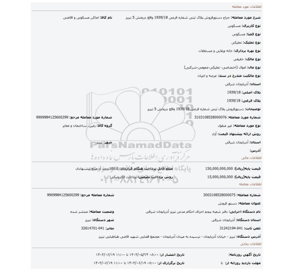 مزایده، دستورفروش پلاک ثبتی شماره فرعی 1939/18    واقع دربخش 5   تبریز