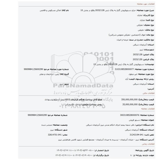 مزایده، دستورفروش گاراژ به  پلاک ثبتی 2033/128   واقع در بخش 10