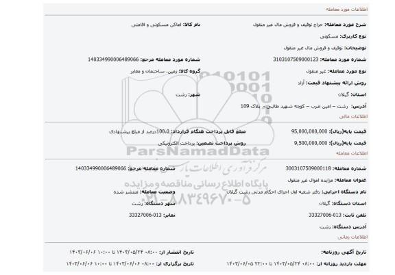 مزایده، توقیف و فروش مال غیر منقول