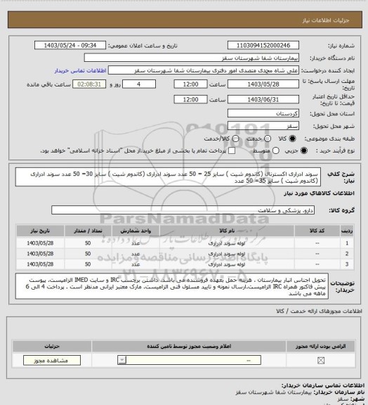 استعلام سوند ادراری اکسترنال (کاندوم شیت ) سایز 25 = 50 عدد
سوند ادراری (کاندوم شیت ) سایز 30= 50 عدد
سوند ادراری (کاندوم شیت ) سایز 35= 50 عدد