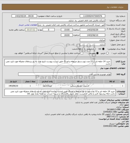 استعلام خرید 14 حلقه تایر و 12 عدد تیوب و نوار مربوطه و اورینگ
طبق لیست پیوست
تاریخ تولید به روز
برندهای متفرقه مورد تایید نمی باشد