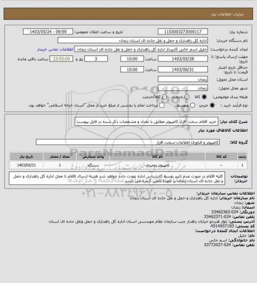 استعلام خرید اقلام سخت افزار کامپیوتر مطابق با تعداد و مشخصات ذکر شده در فایل پیوست