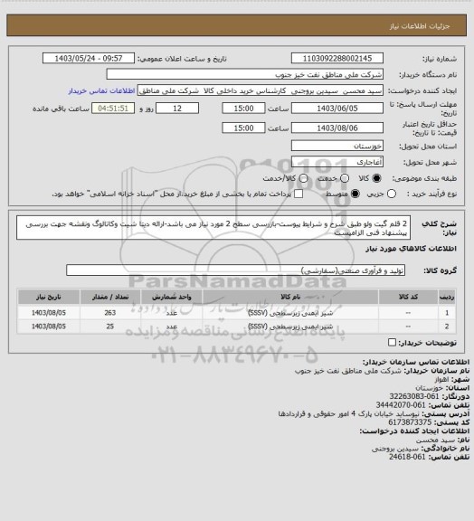 استعلام 2 قلم گیت ولو طبق شرح و شرایط پیوست-بازرسی سطح 2 مورد نیاز می باشد-ارائه دیتا شیت وکاتالوگ ونقشه جهت بررسی پیشنهاد فنی الزامیست