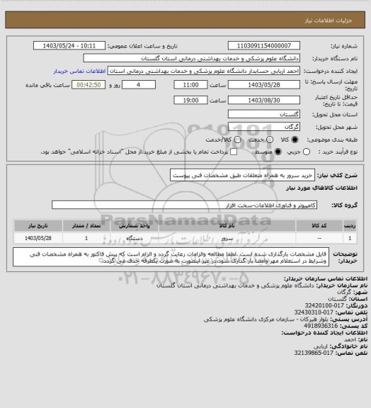 استعلام خرید سرور به همراه متعلقات طبق مشخصات فنی پیوست