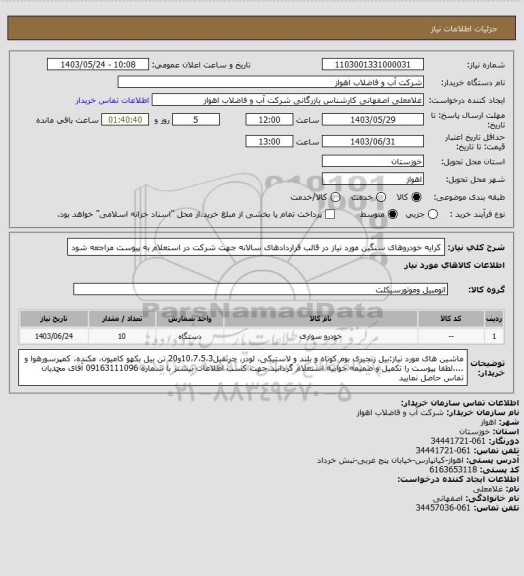 استعلام کرایه خودروهای سنگین مورد نیاز در قالب قراردادهای سالانه
جهت شرکت در استعلام به پیوست مراجعه شود