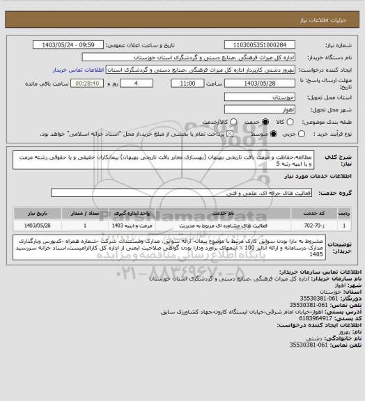 استعلام مطالعه،حفاظت و مرمت بافت تاریخی بهبهان (بهسازی معابر بافت تاریخی بهبهان) پیمانکاران حقیقی و یا حقوقی رشته مرمت و یا ابنیه رتبه 5