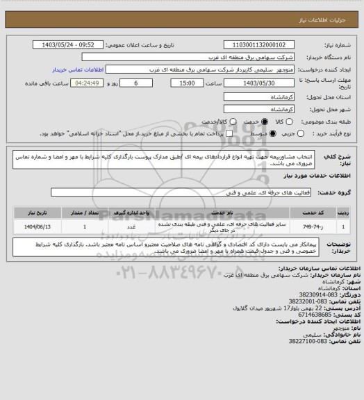 استعلام انتخاب مشاوربیمه جهت تهیه انواع قراردادهای بیمه ای /طبق مدارک پیوست بارگذاری کلیه شرایط  با مهر و امضا و شماره تماس ضروری می باشد.