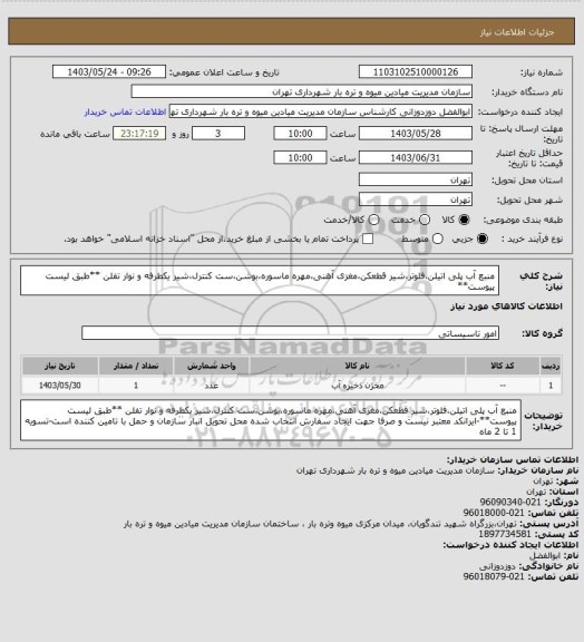 استعلام منبع آب پلی اتیلن،فلوتر،شیر قطعکن،مغزی آهنی،مهره ماسوره،بوشن،ست کنترل،شیر یکطرفه و نوار تفلن
**طبق لیست پیوست**