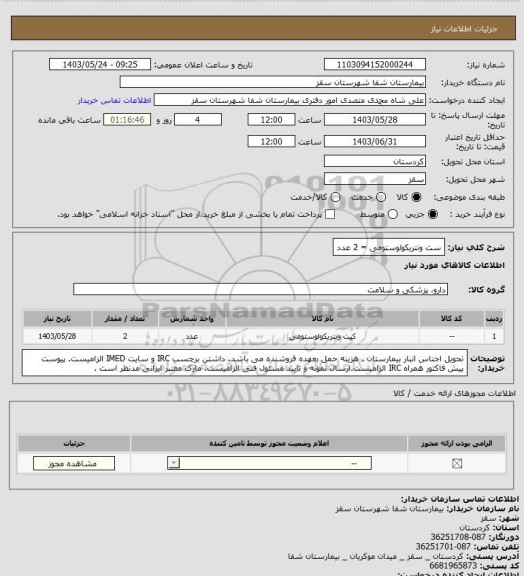 استعلام ست ونتریکولوستومی = 2 عدد