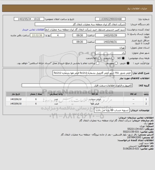 استعلام فیلتر بلدوزر 751 لیبهر
فیلتر گازوییل بشماره  fs1212
فیلتر هوا بشماره  fs1212