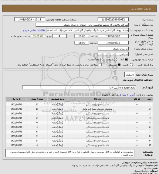 استعلام لاستیک