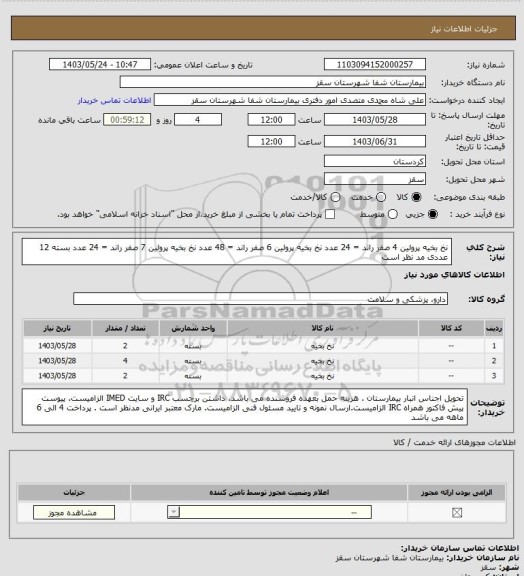 استعلام نخ بخیه پرولین 4 صفر راند = 24 عدد
نخ بخیه پرولین 6 صفر راند = 48 عدد
نخ بخیه پرولین 7 صفر راند = 24 عدد
بسته 12 عددی مد نظر است