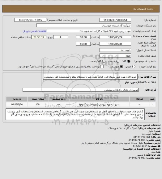 استعلام خرید 100 عدد شیر سماوری... الزاماً طبق شرح استعلام بهاء و مشخصات فنی پیوستی