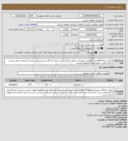 استعلام باکس زباله 900 لیتری گالوانیزه ،توضیحات به پیوست6برگ کلیه شرکت کنندگان بایستی بومی استان آذربایجان شرقی باشند. کرایه حمل بر عهده برنده استعلام میباشد.