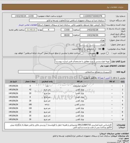 استعلام تهیه انواع نبشی و پلیت  مطابق با مشخصات فنی لیست پیوست