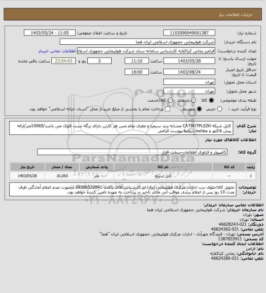 استعلام کابل شبکه CAT6UTPLSZH مشابه برند سیمیا و مغزی تمام مس هر کارتن دارای برگه تست فلوک می باشد/10065متر/ارائه پیش فاکتور و مطالعه شرایط پیوست الزامی