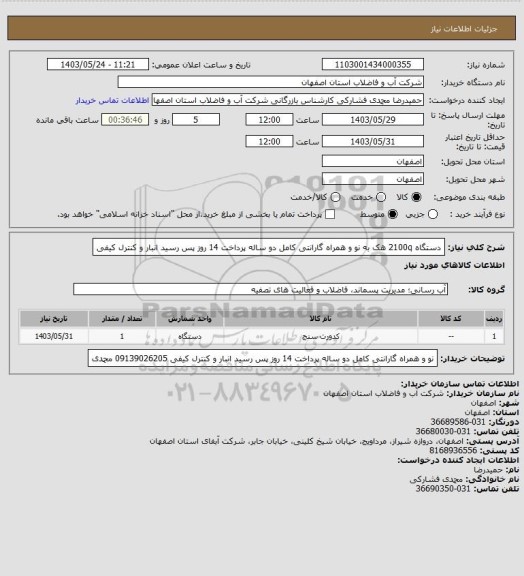 استعلام دستگاه 2100q  هک به  نو و همراه گارانتی کامل دو ساله  پرداخت 14 روز پس رسید انبار و کنترل کیفی