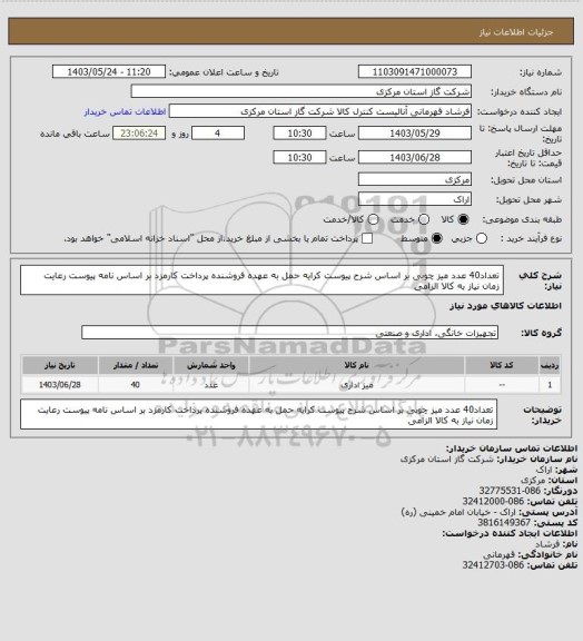 استعلام تعداد40 عدد میز چوبی بر اساس شرح پیوست کرایه حمل به عهده فروشنده پرداخت کارمزد بر اساس نامه پیوست رعایت زمان نیاز به کالا الزامی