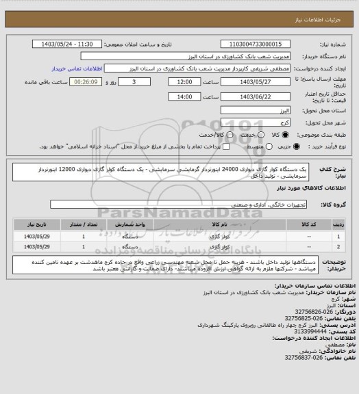 استعلام یک دستگاه کوار گازی دیواری 24000 اینورتردار گرمایشی سرمایشی - یک دستگاه کولر گازی دیواری 12000 اینورتردار سرمایشی - تولید داخل