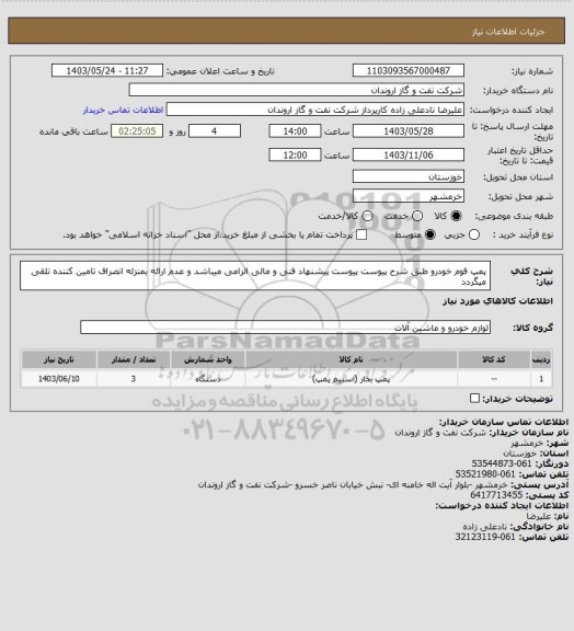 استعلام پمپ فوم خودرو طبق شرح پیوست
پیوست پیشنهاد فنی و مالی الزامی میباشد و عدم ارائه بمنزله انصراف تامین کننده تلقی میگردد