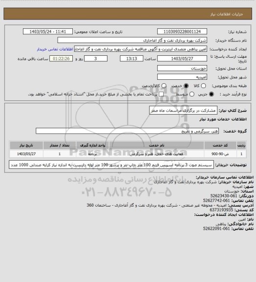 استعلام مشارکت در برگزاری مراسمات ماه صفر