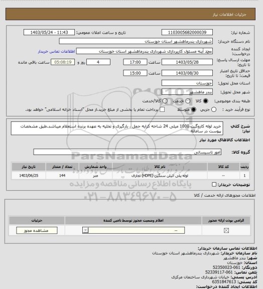 استعلام خرید لوله کاروگیت 1000 میلی 24 شاخه کرایه حمل ، بارگیری و تخلیه به عهده برنده استعلام میباشد.طبق مشخصات پیوست در سامانه