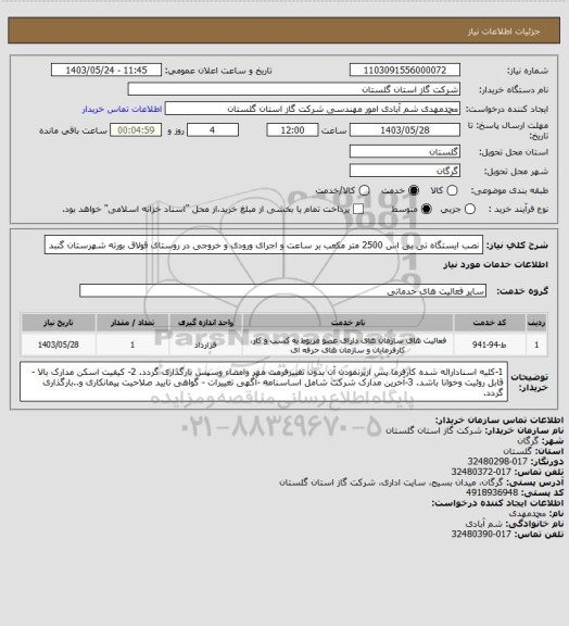 استعلام نصب ایستگاه تی بی اس 2500 متر مکعب بر ساعت و اجرای ورودی و خروجی در روستای قولاق بورته شهرستان گنبد